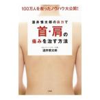 Yahoo! Yahoo!ショッピング(ヤフー ショッピング)酒井慎太郎の自力で首・肩の痛みを治す方法／酒井慎太郎