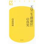 天皇「生前退位」の真実／高森明勅