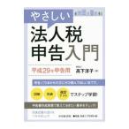 やさしい法人税申告入門 平成２９年申告用／高下淳子