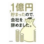 Yahoo! Yahoo!ショッピング(ヤフー ショッピング)１億円貯まったので、会社を辞めました。／坂口一真