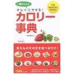 Yahoo! Yahoo!ショッピング(ヤフー ショッピング)一番かんたんキレイにやせる！カロリー事典／上村泰子