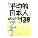 「平均的日本人」がわかる１３８／グループＳＫＩＴ