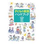 子どもの貧困ハンドブック／松本伊智朗