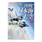 決戦！日本海上空 上／夏見正隆