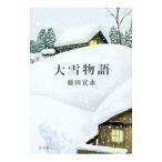 大雪物語／藤田宜永