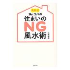 Ｄｒ．コパの住まいのＮＧ風水術／小林祥晃
