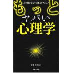 Yahoo! Yahoo!ショッピング(ヤフー ショッピング)もっとヤバい心理学／神岡真司