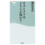 Yahoo! Yahoo!ショッピング(ヤフー ショッピング)オスとメスはどちらが得か？／稲垣栄洋