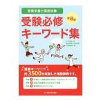 Yahoo! Yahoo!ショッピング(ヤフー ショッピング)管理栄養士国家試験受験必修キーワード集／女子栄養大学