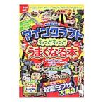 Yahoo! Yahoo!ショッピング(ヤフー ショッピング)マインクラフトがもっともっとうまくなる本／晋遊舎