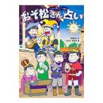 おそ松さん占い／阿雅佐