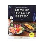 魚屋三代目のうまい魚おかずＢＥＳＴ２００／魚屋三代目