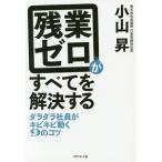 残業ゼロがすべてを解決する／小山昇