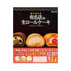 家で作れる有名店の生ロールケーキ/辰巳出版