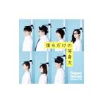 Ｇｏｏｓｅ ｈｏｕｓｅ／僕らだけの等身大 初回生産限定盤
