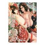 桃源郷の鬼／ふゆの仁子