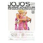 ジョジョの奇妙な冒険超像の世界 ＡＣＴ．２（超像可動＆スタチューレジェンド編）／ホビージャパン