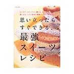 Yahoo! Yahoo!ショッピング(ヤフー ショッピング)思い立ったらすぐできる、最強スイーツレシピ／セブン&アイ出版