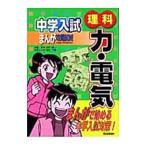 中学入試まんが攻略ＢＯＮ！ 理科 力・電気／学研教育出版【編】