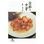 京都の中華／姜尚美