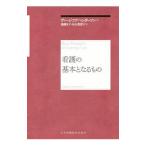 看護の基本となるもの／ＨｅｎｄｅｒｓｏｎＶｉｒｇｉｎｉａ