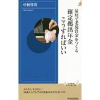 最短で老後資金をつくる確定拠出年金こうすればいい／中桐啓貴