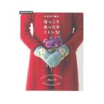 かぎ針で編むほっこりあったかミトン５０／朝日新聞出版
