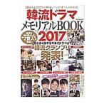 Yahoo! Yahoo!ショッピング(ヤフー ショッピング)韓流ドラマメモリアルＢＯＯＫ ２０１７／辰巳出版