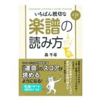 Yahoo! Yahoo!ショッピング(ヤフー ショッピング)いちばん親切な楽譜の読み方／轟千尋