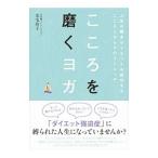 Yahoo! Yahoo!ショッピング(ヤフー ショッピング)こころを磨くヨガ／美宅玲子