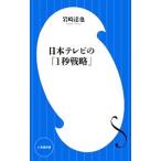 Yahoo! Yahoo!ショッピング(ヤフー ショッピング)日本テレビの「１秒戦略」／岩崎達也