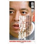 世界観／佐藤優