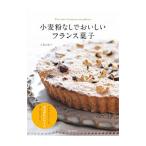 小麦粉なしでおいしいフランス菓子/大森由紀子