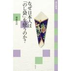 なぜ日本人は「のし袋」を使うのか？／斎藤和胡