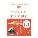 すばらしい東京の神社ベスト１５１／東京神社研究会