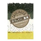 カフェインの真実／ＣａｒｐｅｎｔｅｒＭｕｒｒａｙ