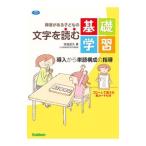 障害がある子どもの文字を読む基礎学習／宮城武久