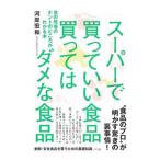 Yahoo! Yahoo!ショッピング(ヤフー ショッピング)スーパーで買っていい食品買ってはダメな食品／河岸宏和