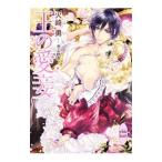 王の愛妾／火崎勇