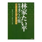 Yahoo! Yahoo!ショッピング(ヤフー ショッピング)林家たい平 特選まくら集／林家たい平