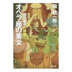 オペラ座の美女 （桜�