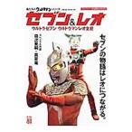 セブン＆レオ 俺たちのウルトラマンシリーズ／日之出出版
