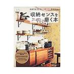 収納センスを磨く本／主婦の友社