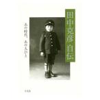 Yahoo! Yahoo!ショッピング(ヤフー ショッピング)田中克彦自伝／田中克彦