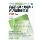 家電製品アドバイザー資格商品知識と取扱い ２０１７年版ＡＶ情報家電編／家電製品協会