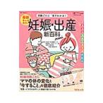 最新月数ごとに「見てわかる！」妊娠・出産新百科ｍｉｎｉ／杉本充弘