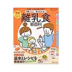 最新月齢ごとに「見てわかる！」離乳食新百科ｍｉｎｉ／ベネッセコーポレーション