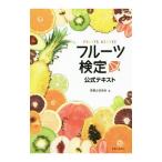 フルーツ検定公式テキスト／実業之日本社