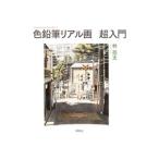 色鉛筆リアル画超入門／林亮太