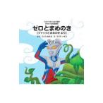 ゼロとまめのき／後藤勝